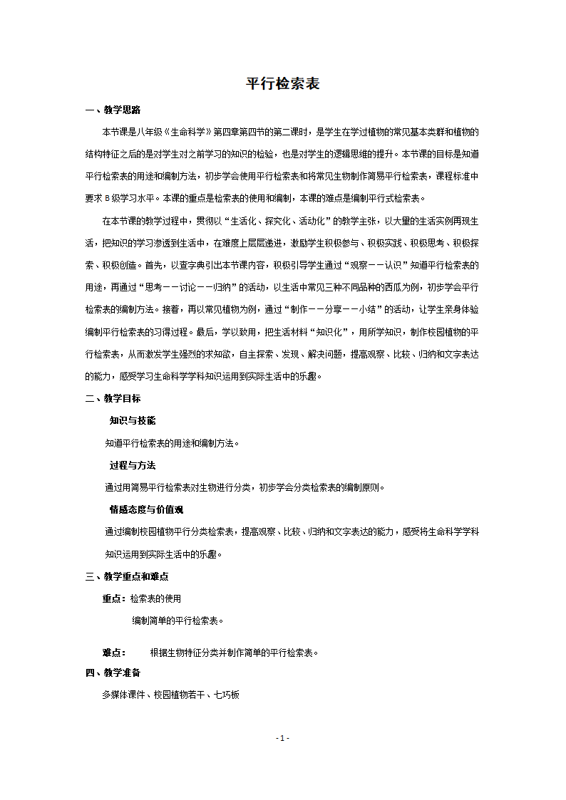 沪教版生物八年级第二册4.4.3分类检索表教案.doc第1页