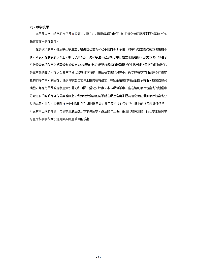 沪教版生物八年级第二册4.4.3分类检索表教案.doc第3页