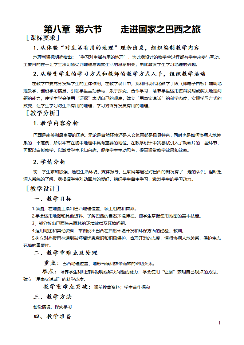 湘教版地理七年级下册  第八章 第六节 巴西 教案（表格式）.doc第1页