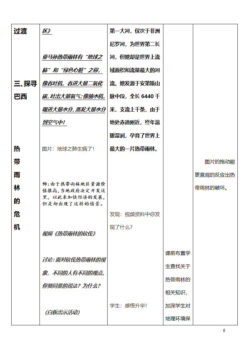 湘教版地理七年级下册  第八章 第六节 巴西 教案（表格式）.doc第6页