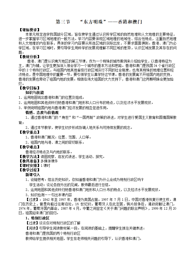 人教版地理八年级下册 第七章 第三节 “东方明珠”——香港和澳门教案.doc