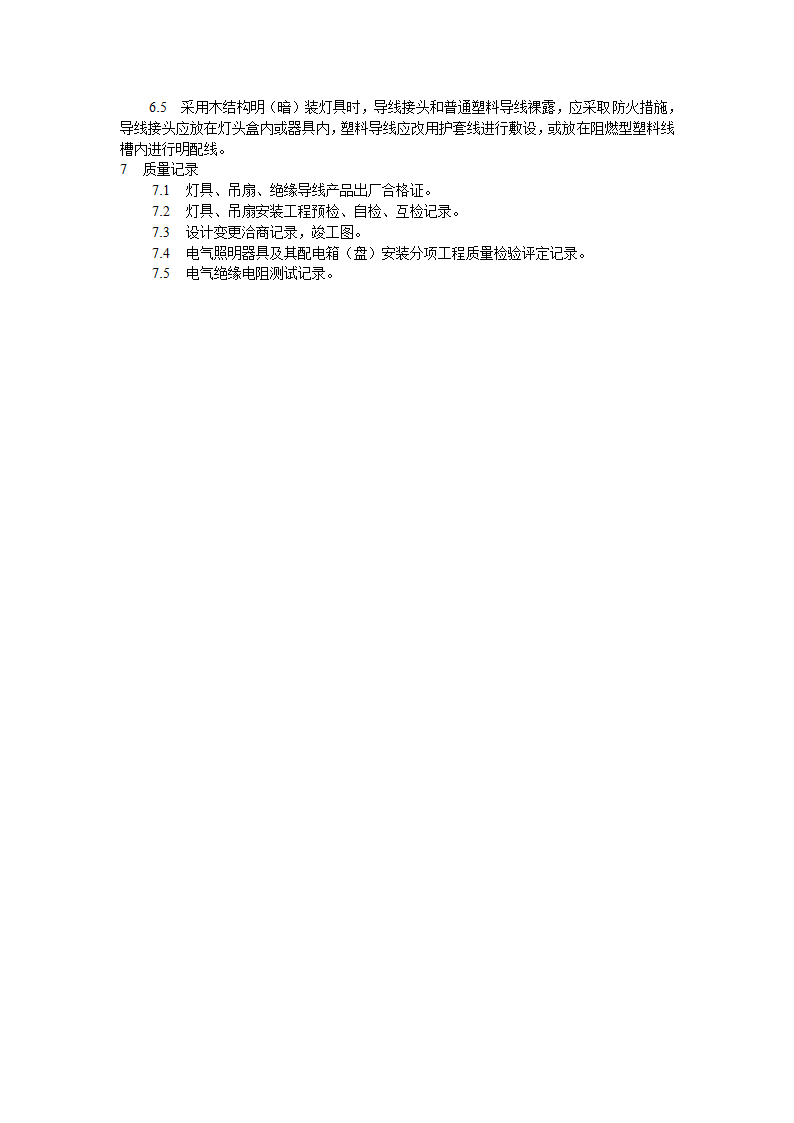 灯具安装工艺标准rar.doc第6页