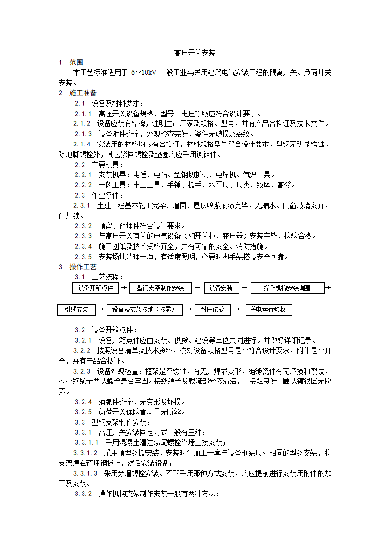 高压开关安装工艺.doc第1页