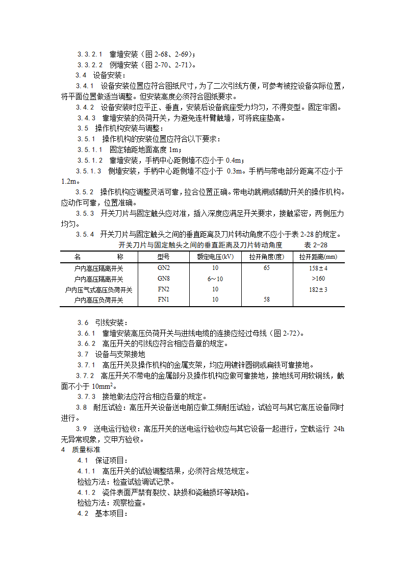 高压开关安装工艺.doc第2页