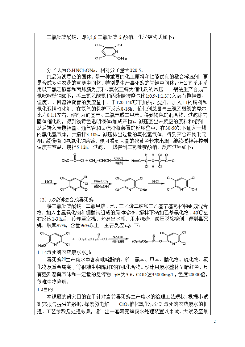 毒死蜱农药废水处理工艺设计.doc第2页