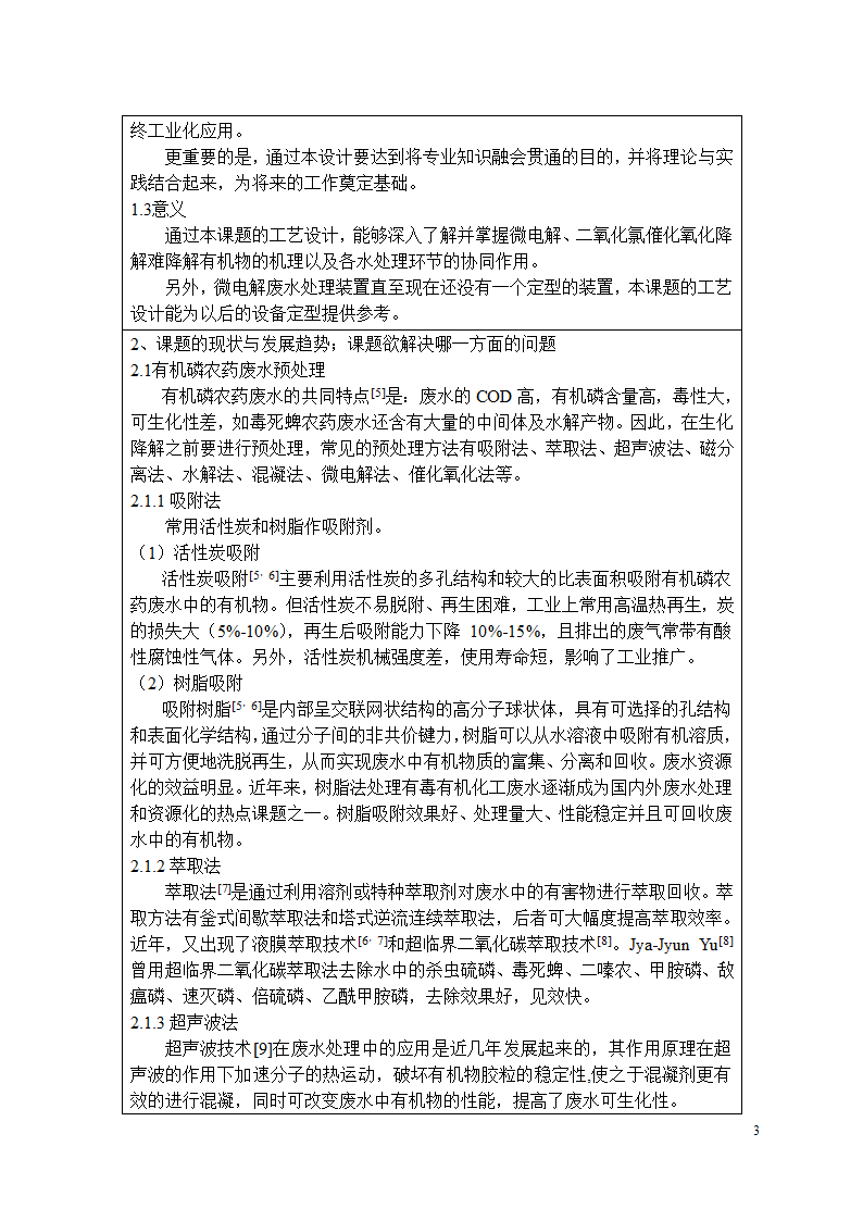 毒死蜱农药废水处理工艺设计.doc第3页