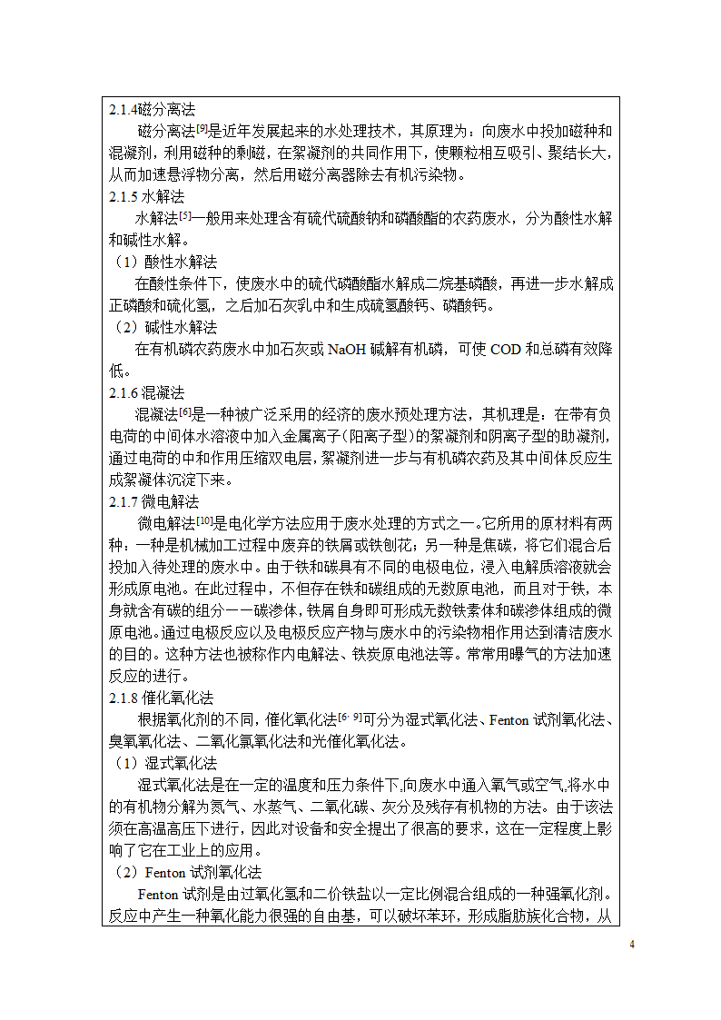 毒死蜱农药废水处理工艺设计.doc第4页