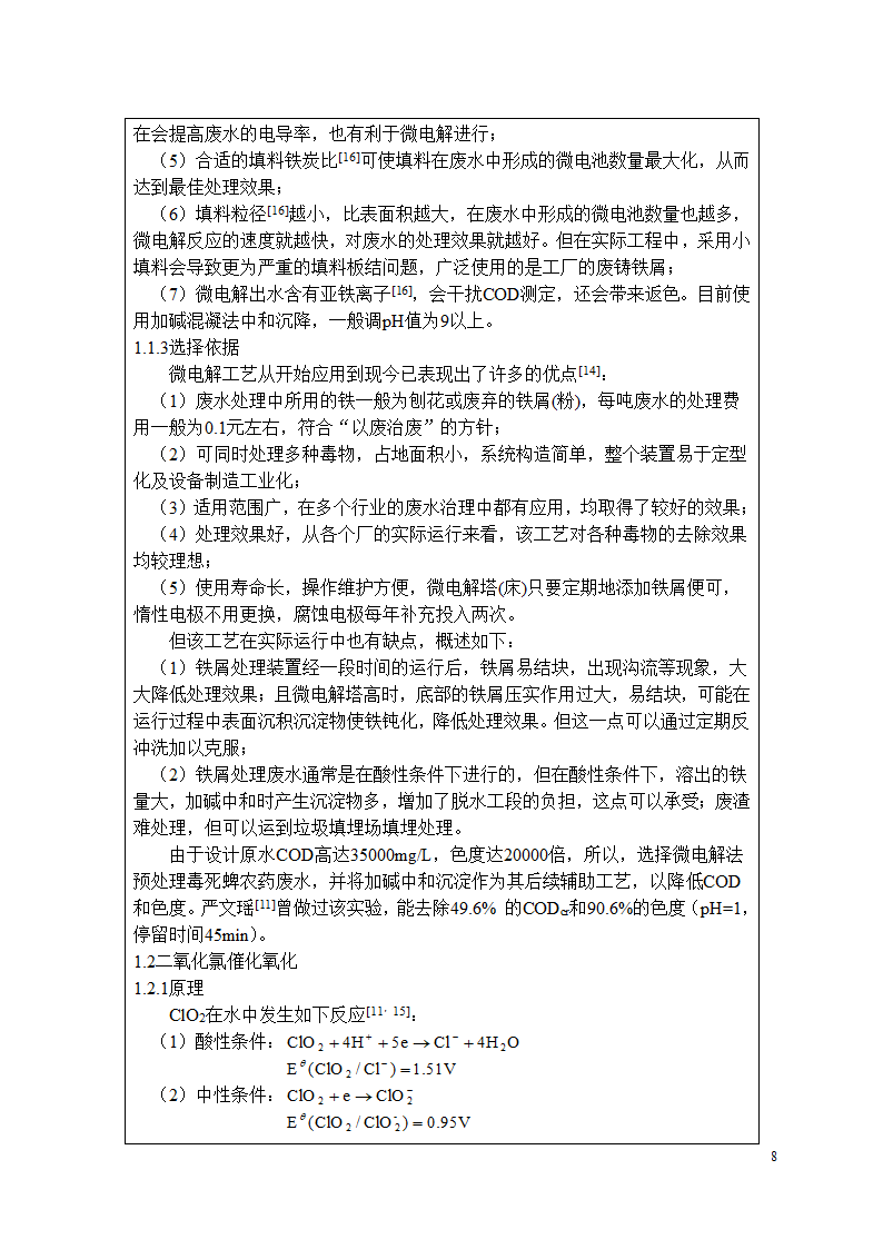 毒死蜱农药废水处理工艺设计.doc第8页