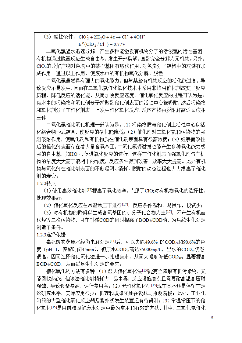 毒死蜱农药废水处理工艺设计.doc第9页