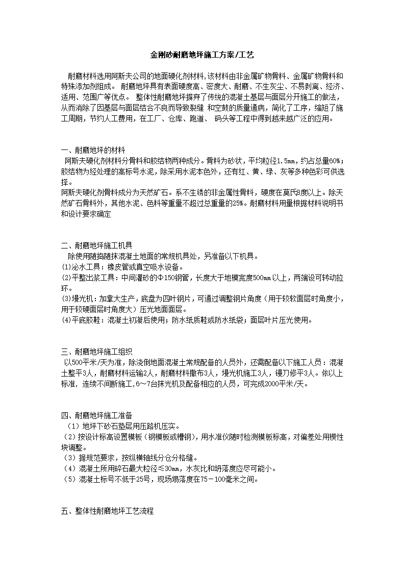 金刚砂耐磨地坪施工方案、工艺.doc第1页