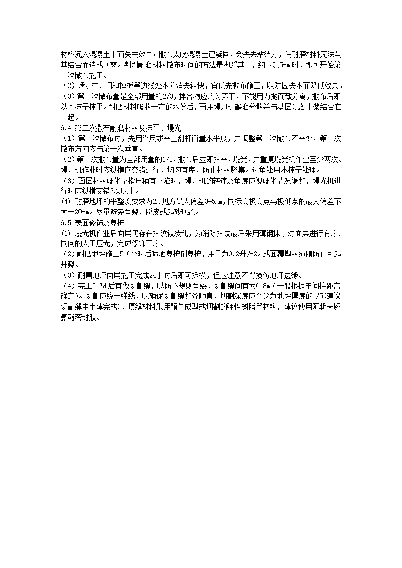 金刚砂耐磨地坪施工方案、工艺.doc第3页