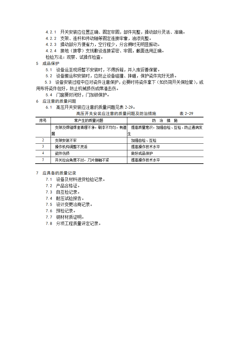 高压开关安装工艺.doc第3页