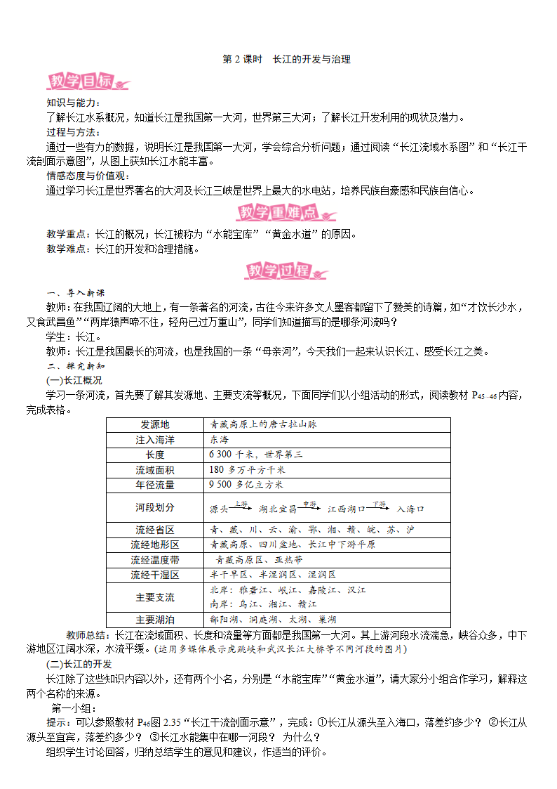 人教版八年级地理上册教案 2.3.2 长江的开发与治理.doc第1页