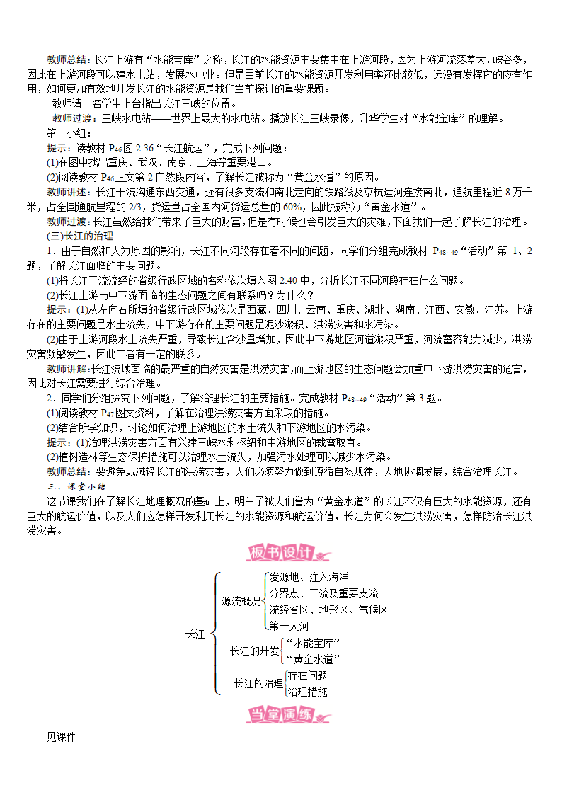 人教版八年级地理上册教案 2.3.2 长江的开发与治理.doc第2页