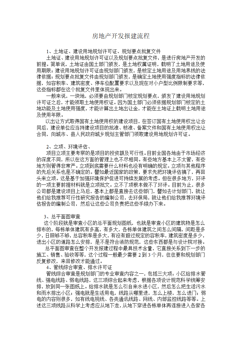 某房地产开发报建流程.doc