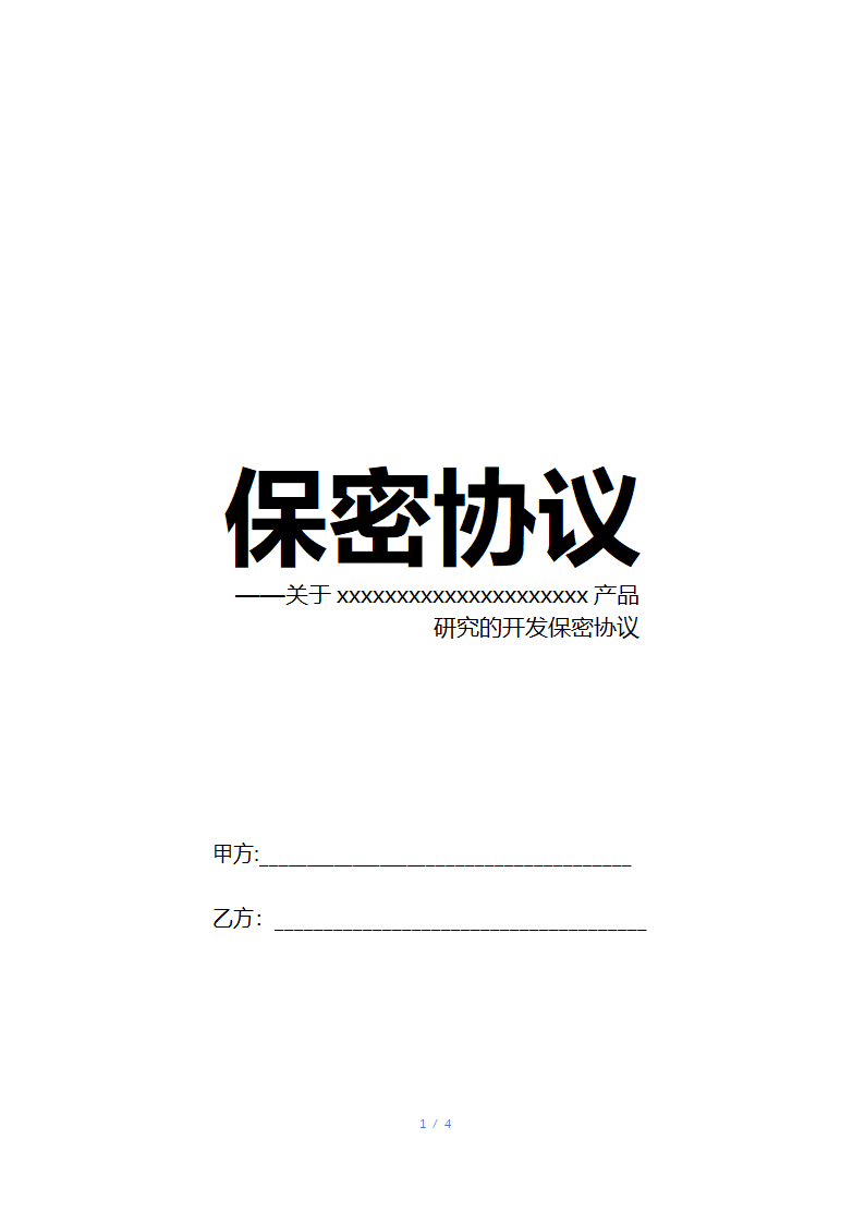 产品开发保密协议.docx