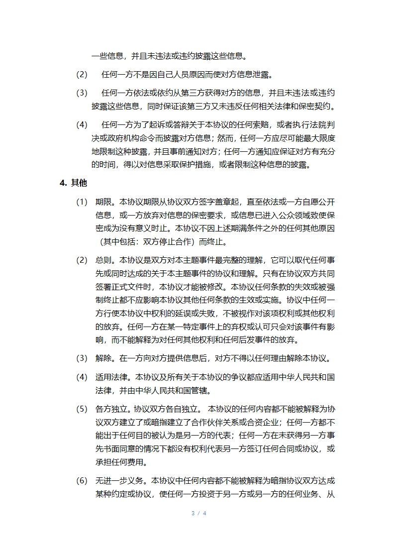 产品开发保密协议.docx第3页