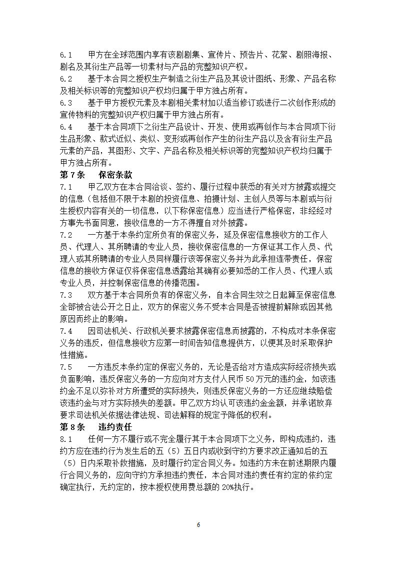 影视剧衍生产品开发授权许可合同协议书范本.doc第6页