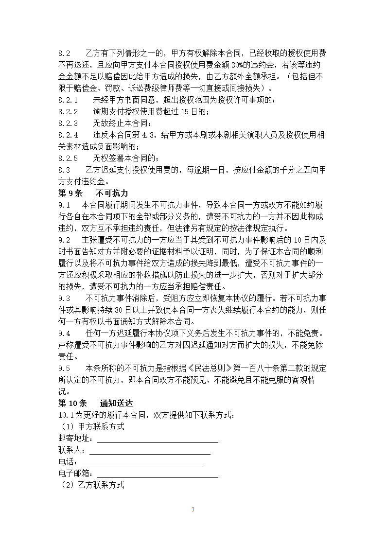 影视剧衍生产品开发授权许可合同协议书范本.doc第7页