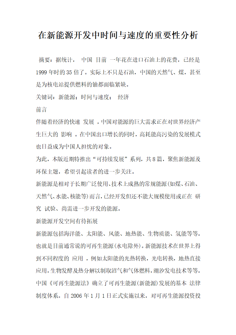 在新能源开发中时间与速度的重要性分析.docx