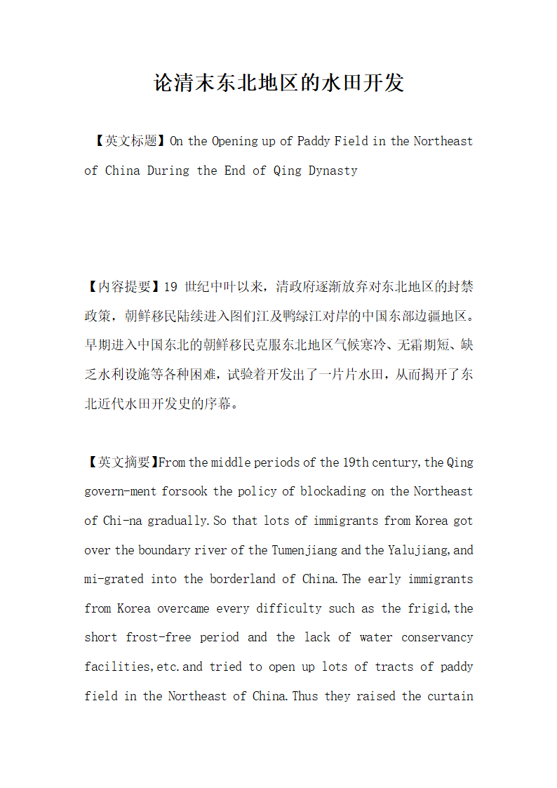 论清末东北地区的水田开发.docx