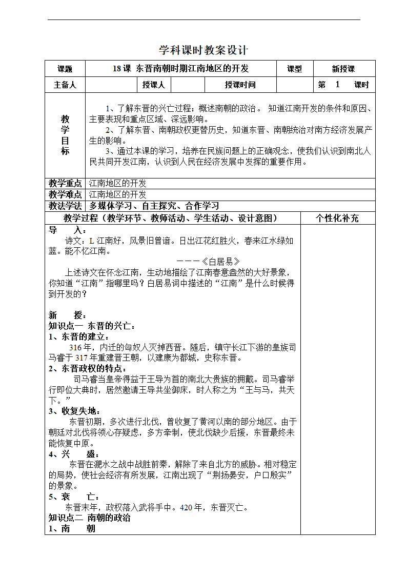 人教版七上第18课 东晋南朝时期江南地区的开发 教案.doc