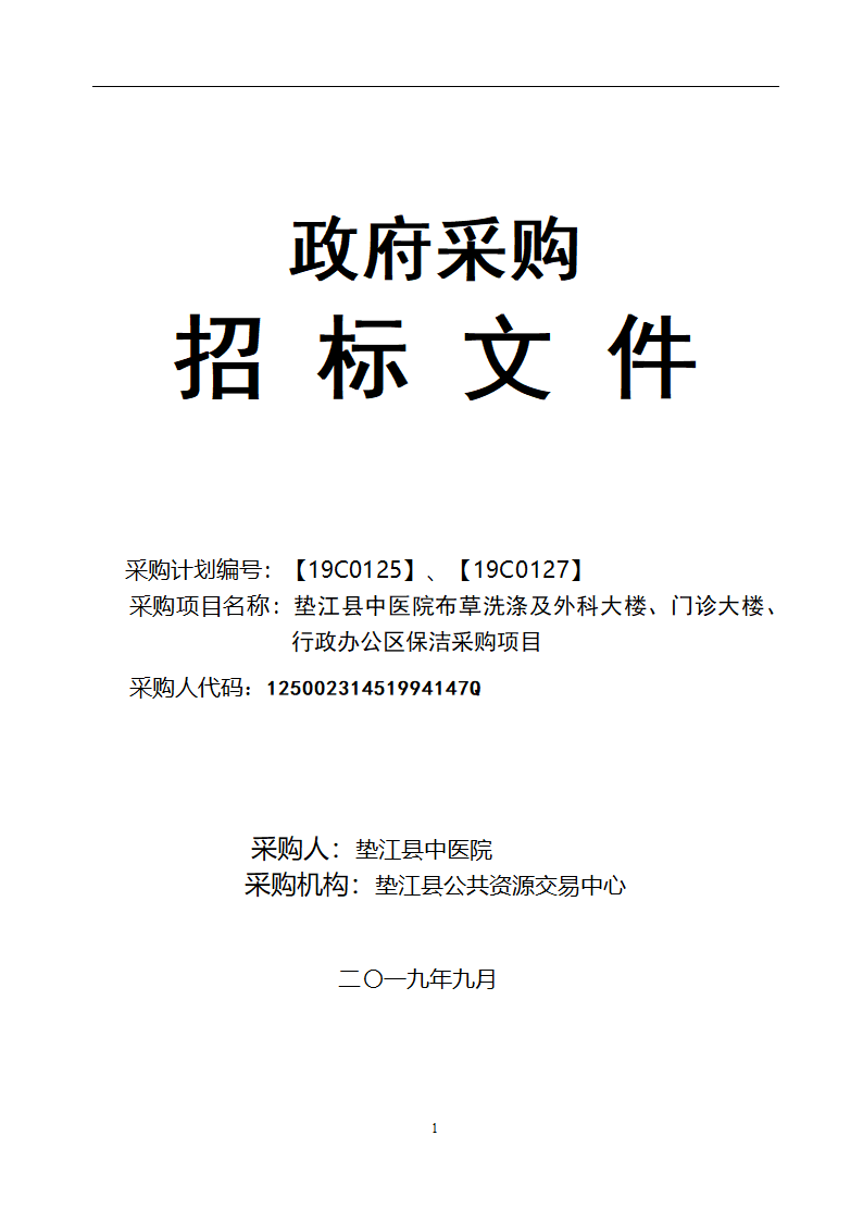 垫江县中医院保洁采购项目招标文件.docx