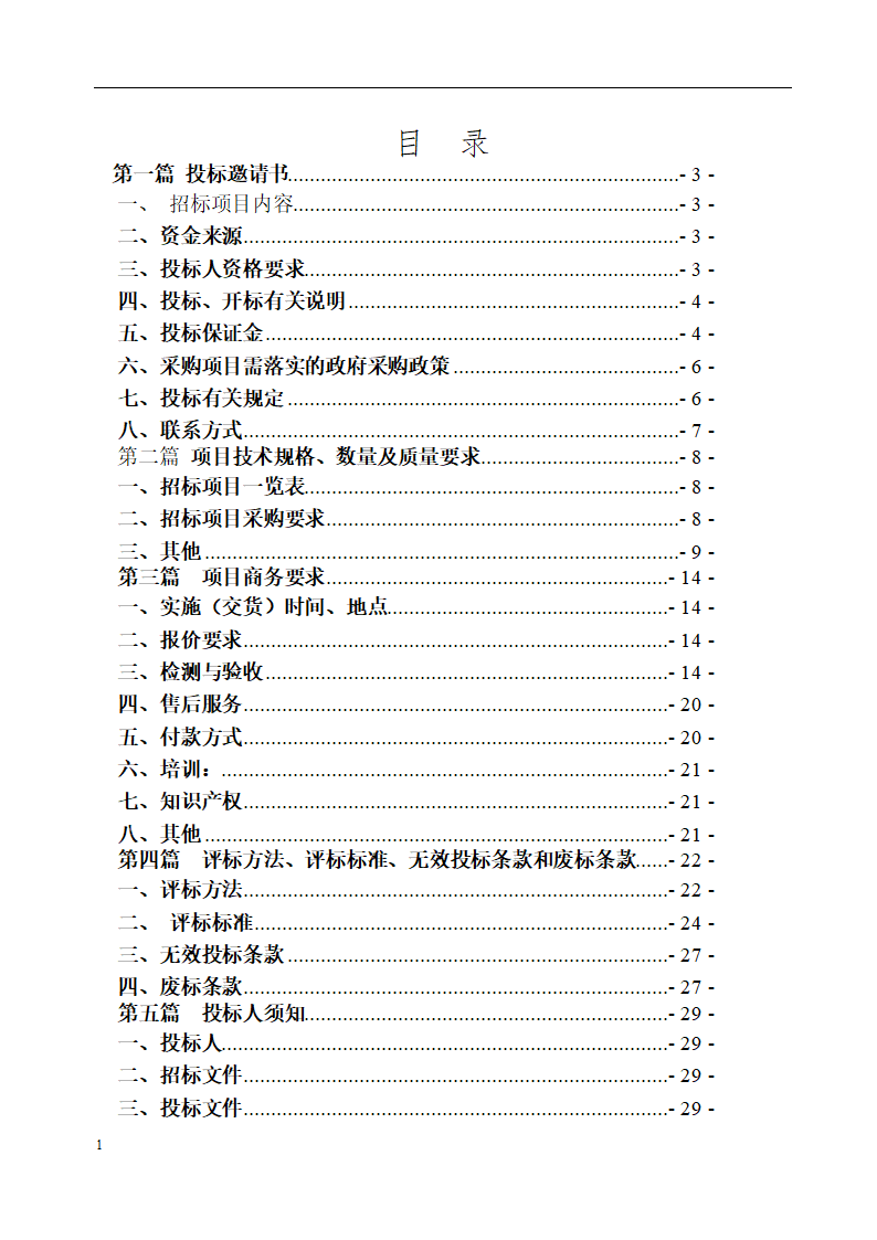 垫江县中医院保洁采购项目招标文件.docx第2页