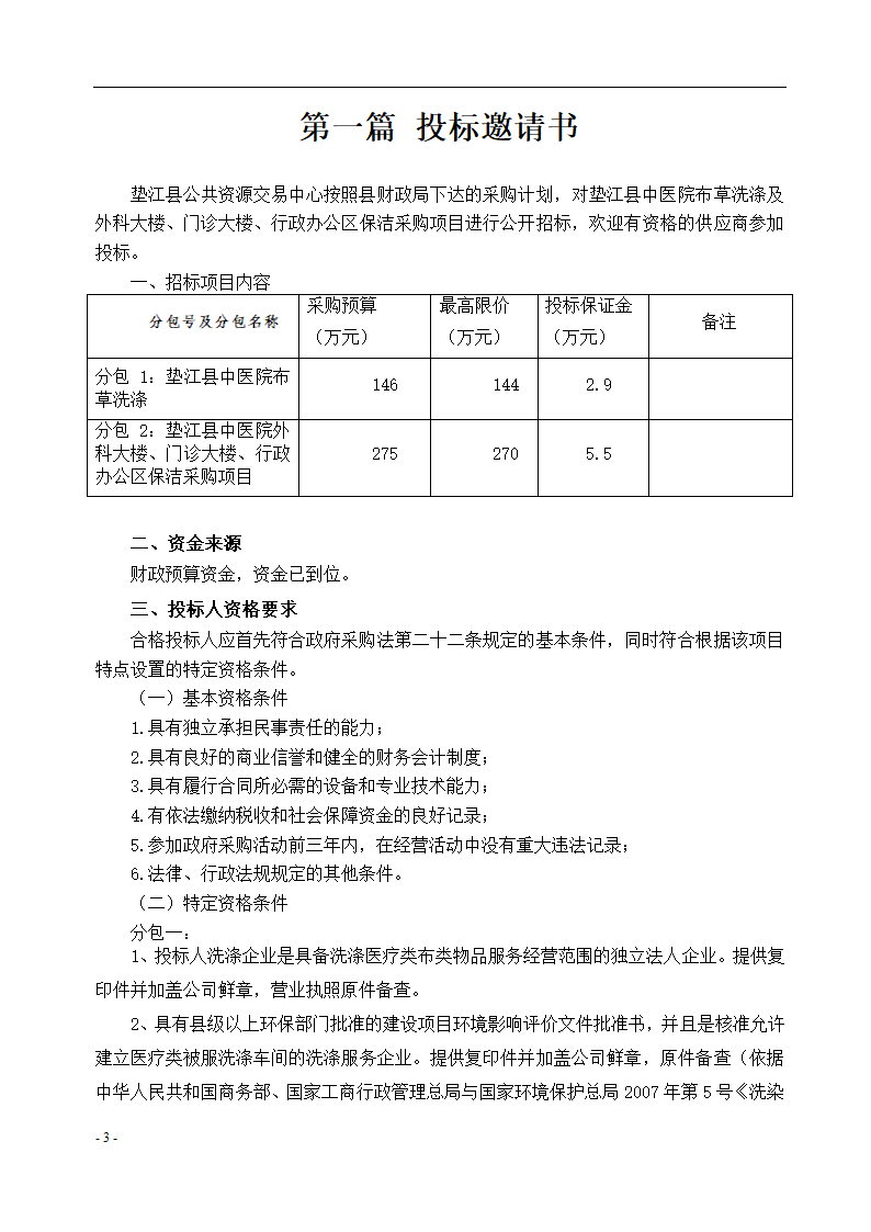 垫江县中医院保洁采购项目招标文件.docx第4页