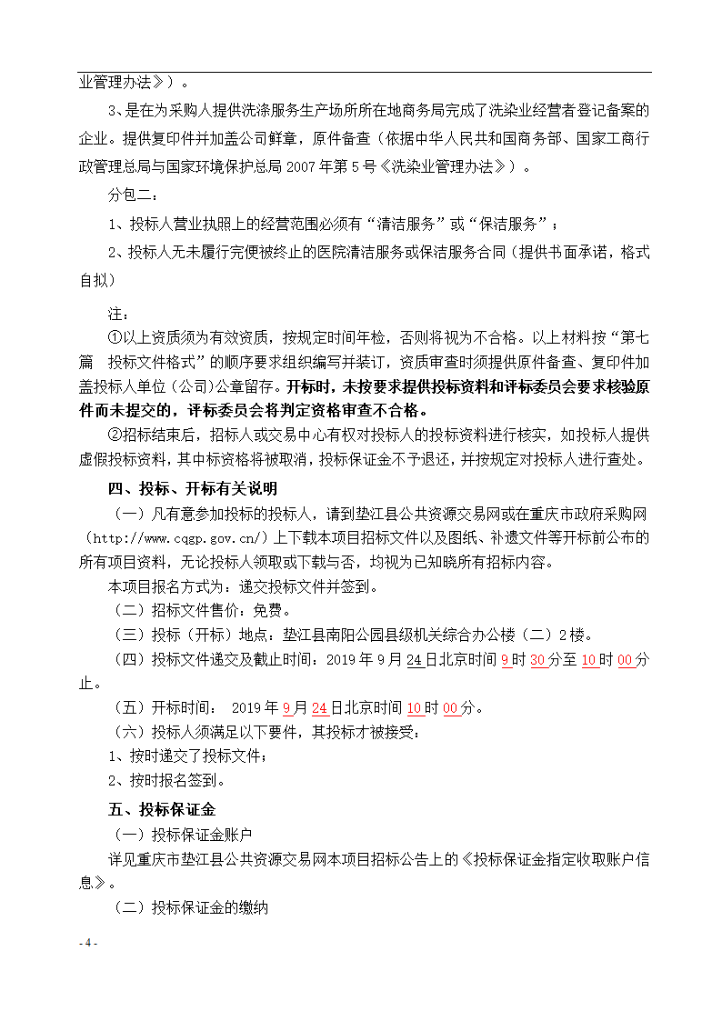 垫江县中医院保洁采购项目招标文件.docx第5页