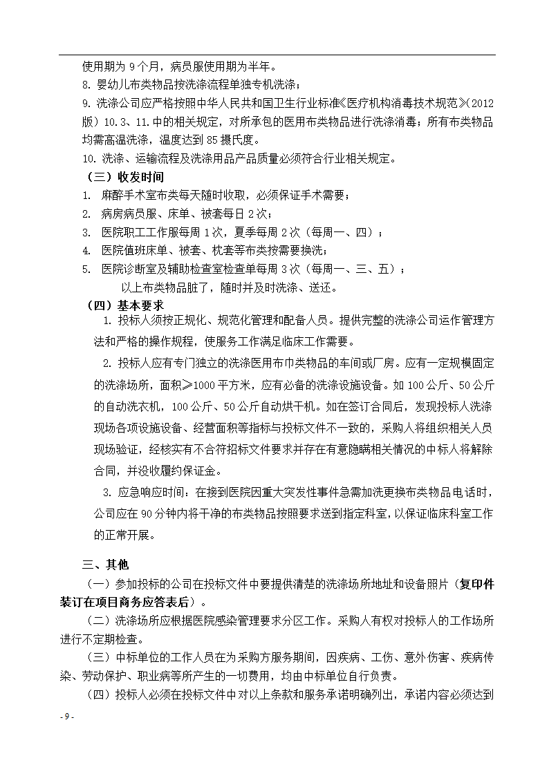 垫江县中医院保洁采购项目招标文件.docx第10页