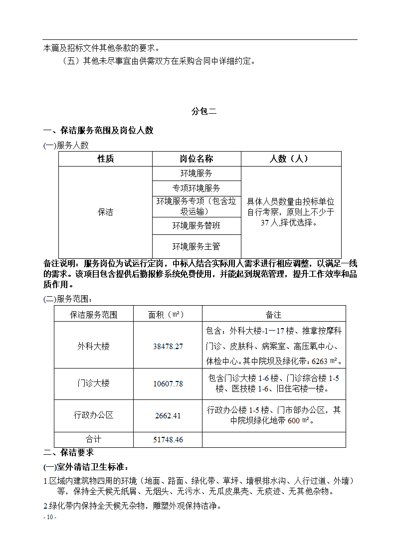 垫江县中医院保洁采购项目招标文件.docx第11页