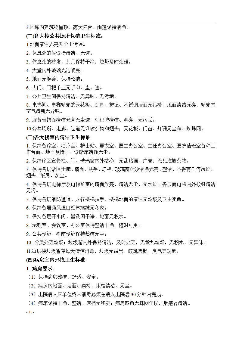 垫江县中医院保洁采购项目招标文件.docx第12页