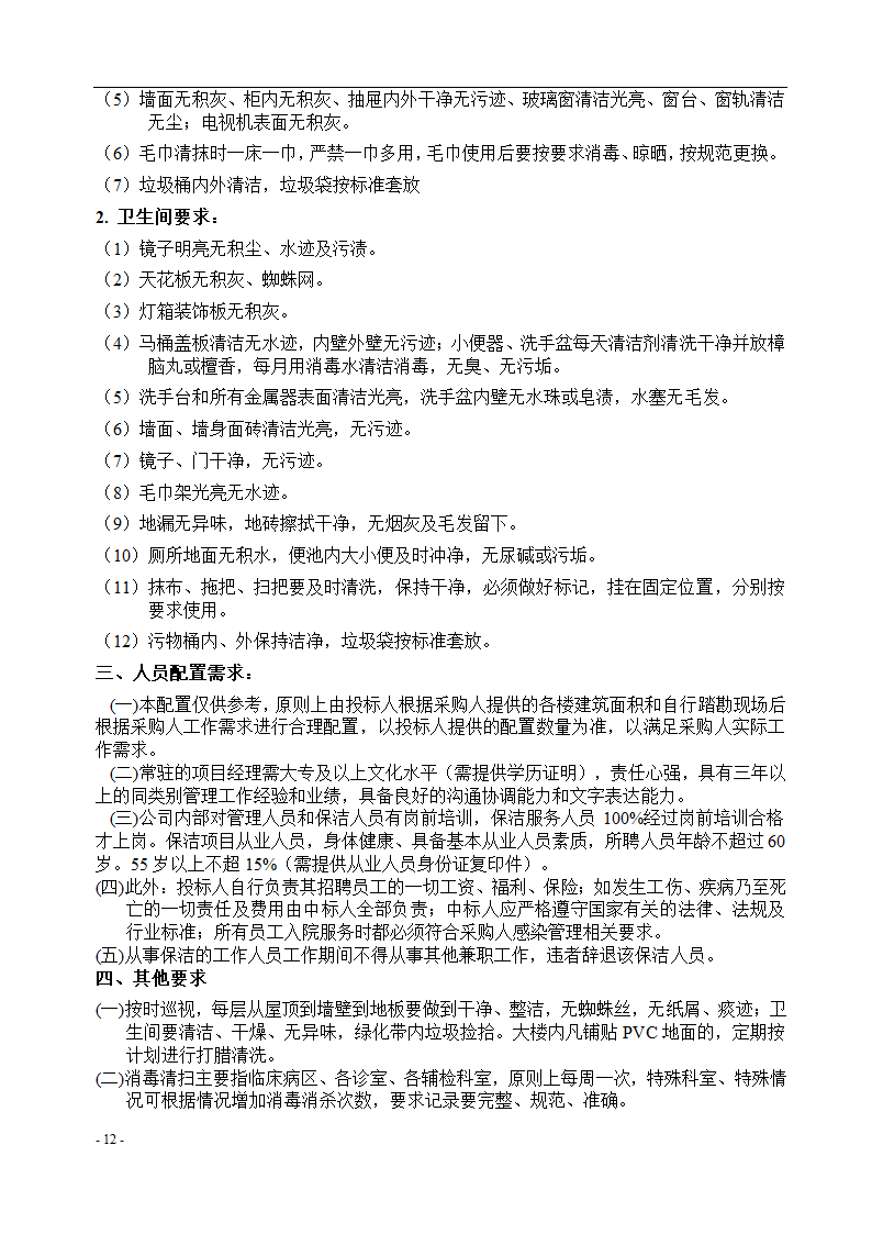 垫江县中医院保洁采购项目招标文件.docx第13页