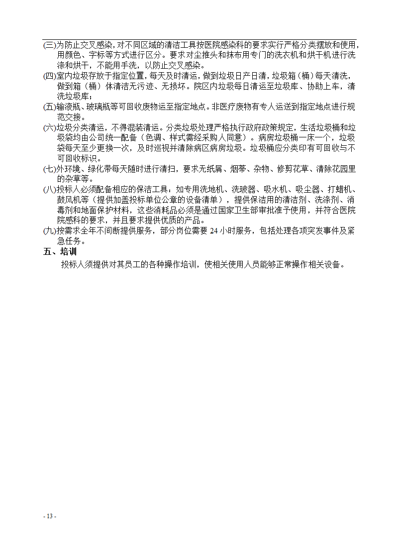 垫江县中医院保洁采购项目招标文件.docx第14页