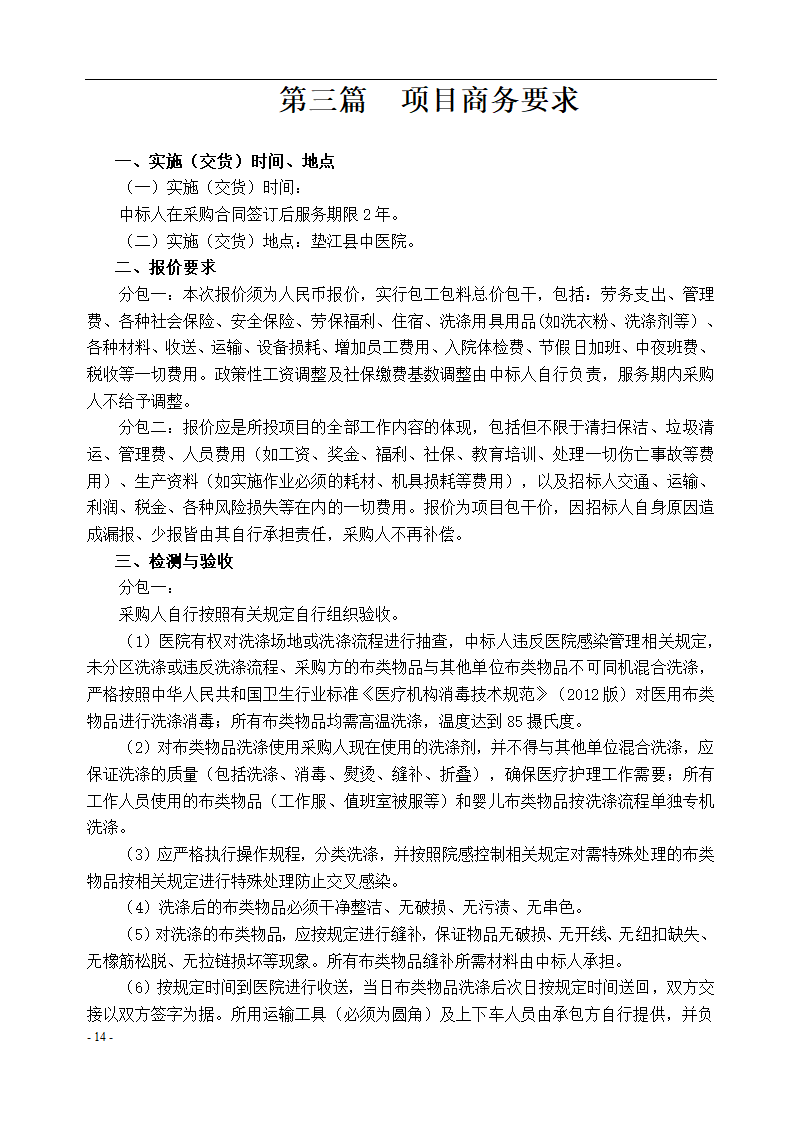 垫江县中医院保洁采购项目招标文件.docx第15页