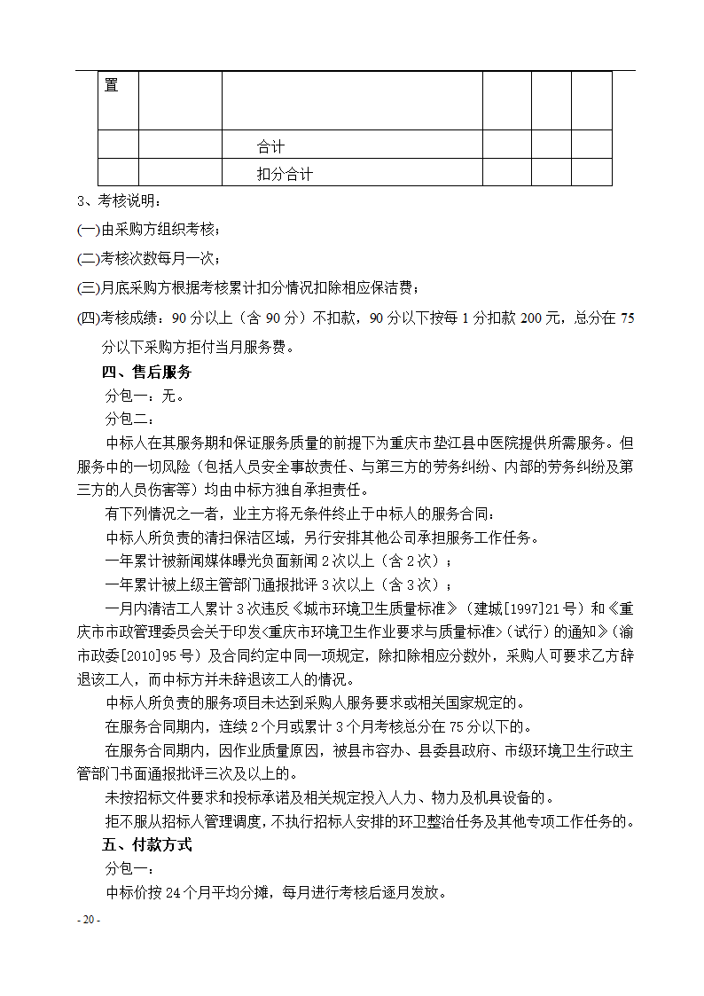 垫江县中医院保洁采购项目招标文件.docx第21页