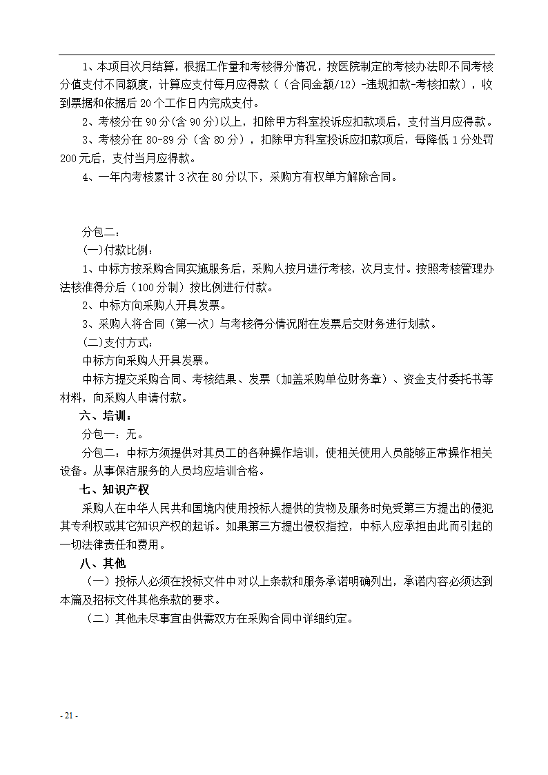 垫江县中医院保洁采购项目招标文件.docx第22页