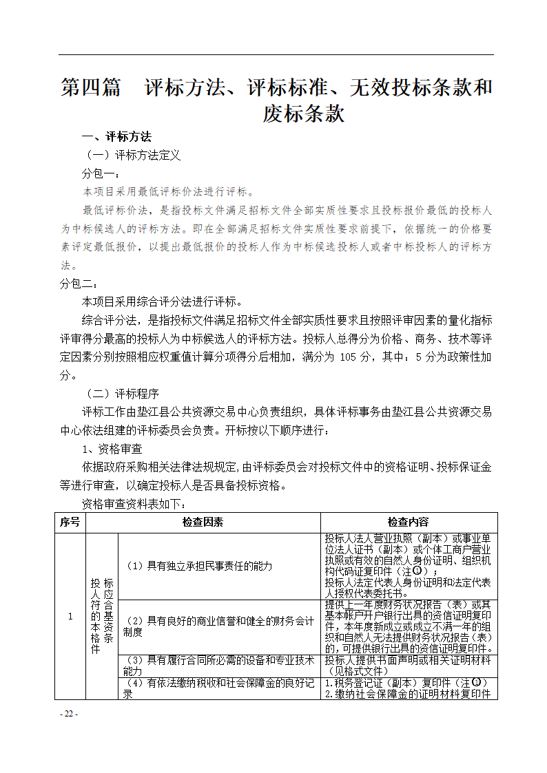 垫江县中医院保洁采购项目招标文件.docx第23页