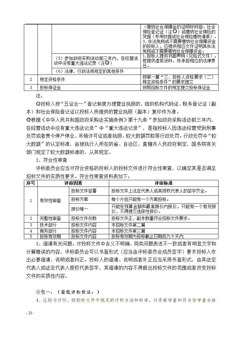 垫江县中医院保洁采购项目招标文件.docx第24页