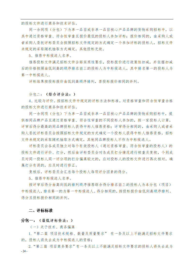 垫江县中医院保洁采购项目招标文件.docx第25页