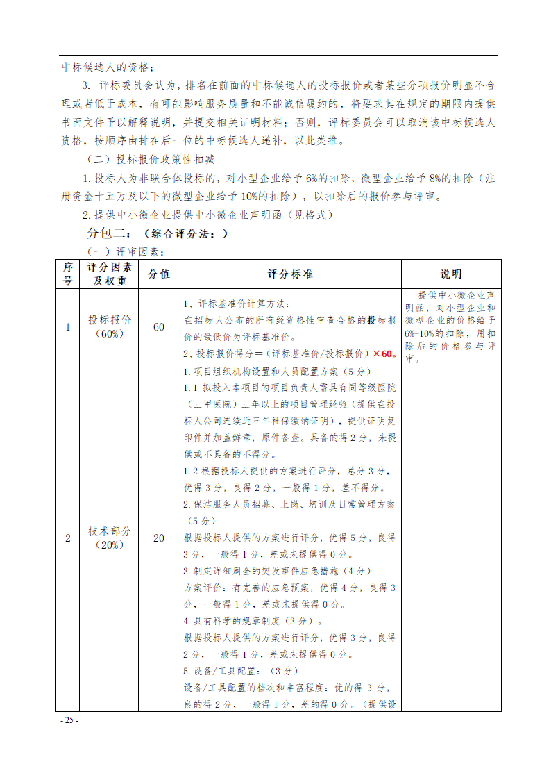 垫江县中医院保洁采购项目招标文件.docx第26页