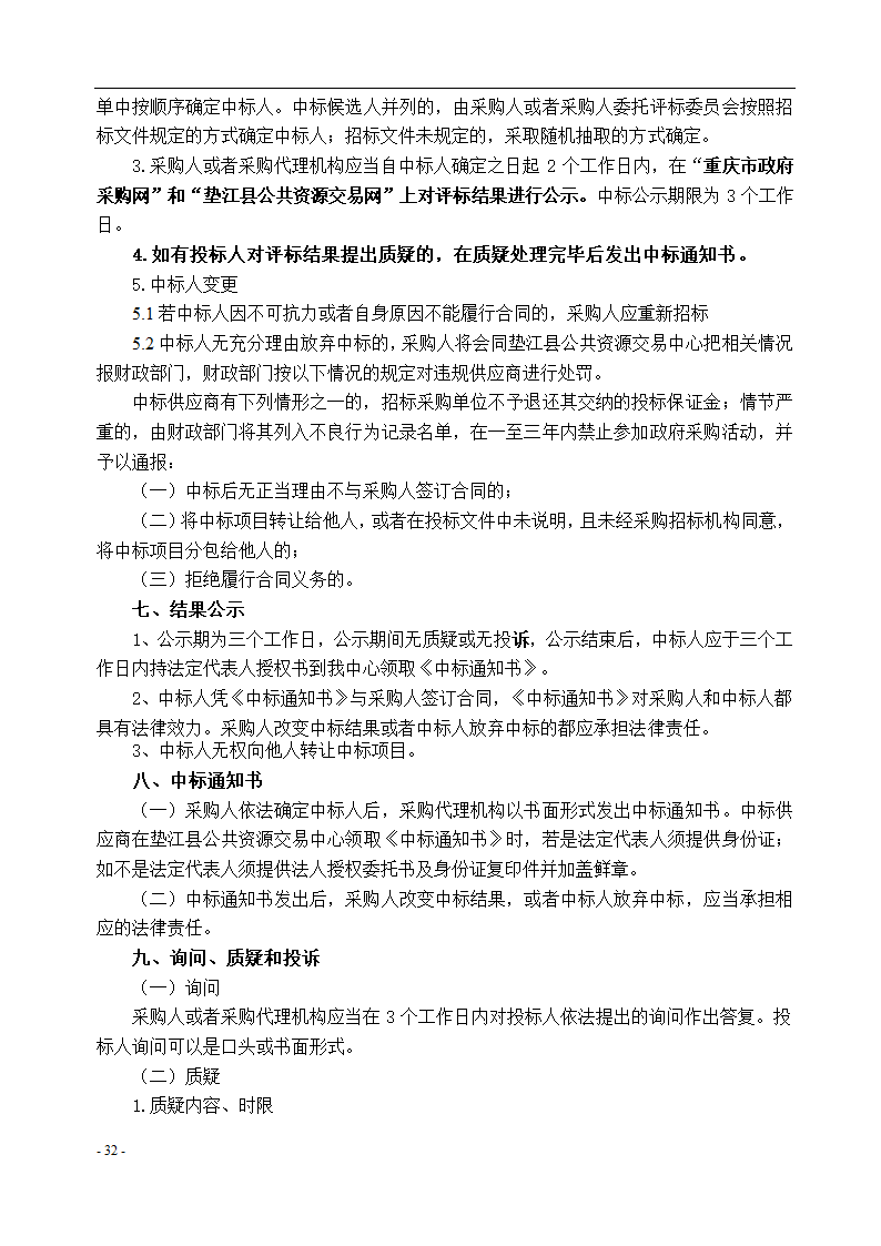 垫江县中医院保洁采购项目招标文件.docx第33页