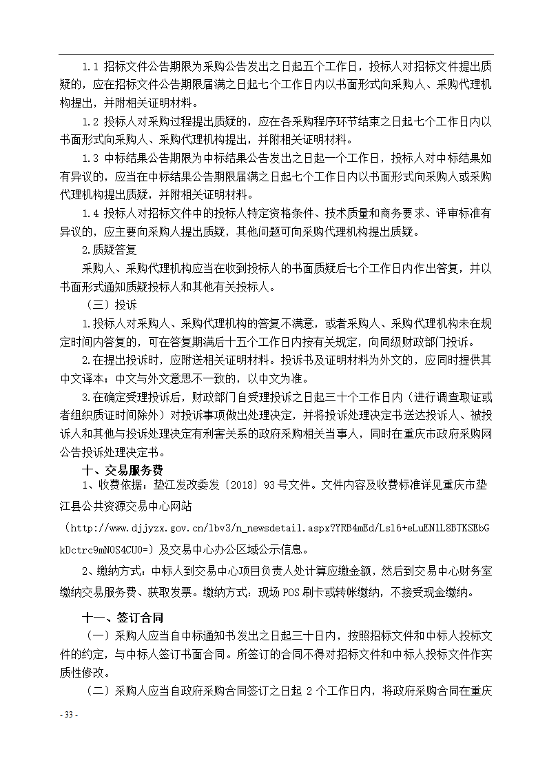 垫江县中医院保洁采购项目招标文件.docx第34页