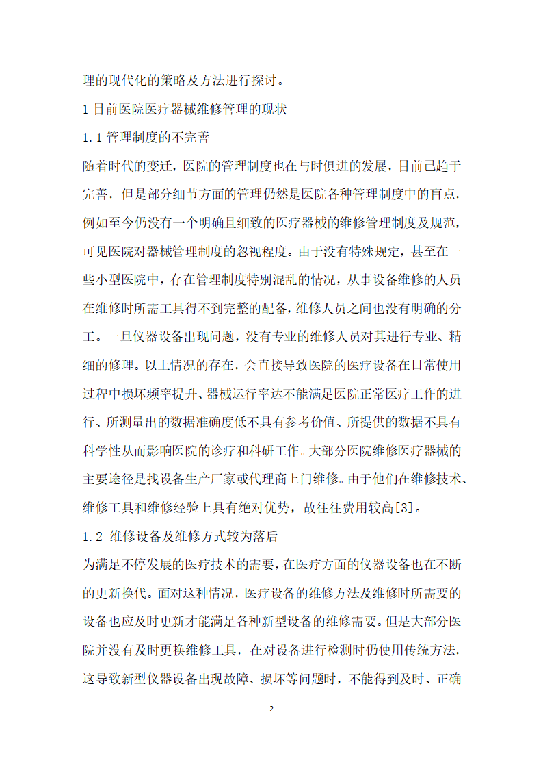 浅谈医院医疗器械维修的现代化管理的思考.docx第2页