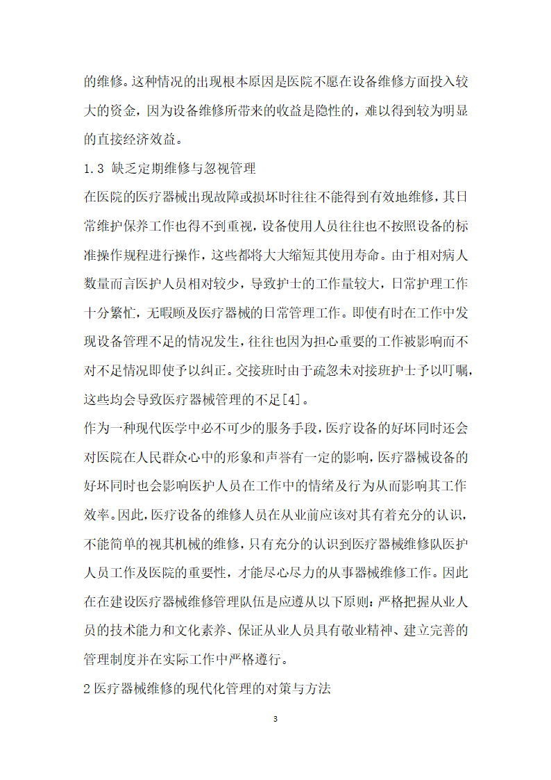 浅谈医院医疗器械维修的现代化管理的思考.docx第3页