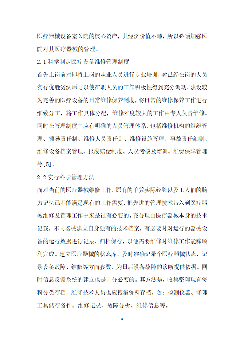 浅谈医院医疗器械维修的现代化管理的思考.docx第4页