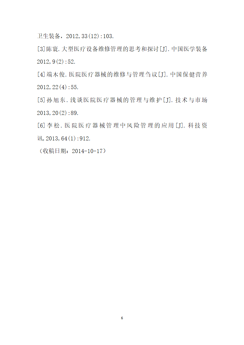 浅谈医院医疗器械维修的现代化管理的思考.docx第6页