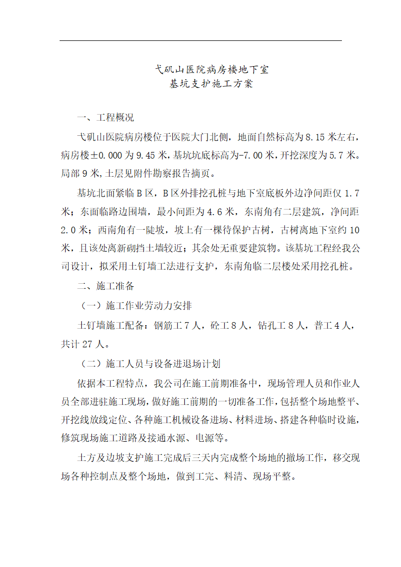 弋矶山医院病房楼地下室基坑支护施工方案.doc第2页