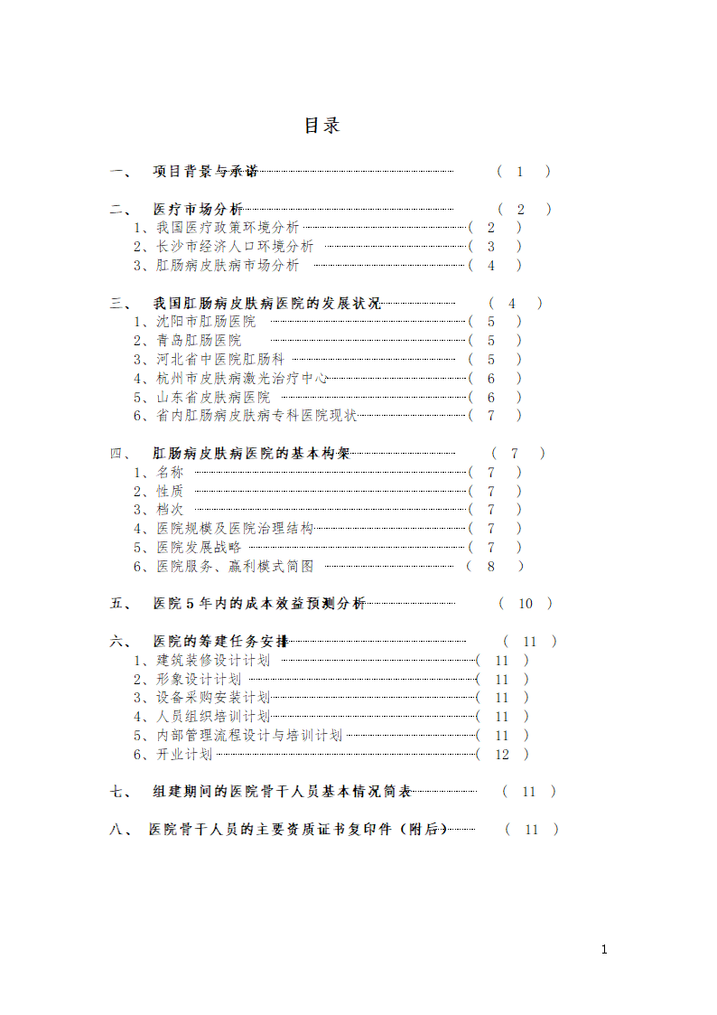 肛肠病皮肤病专科医院可行性论证报告(第三版）.doc